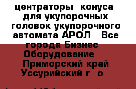  центраторы (конуса) для укупорочных головок укупорочного автомата АРОЛ - Все города Бизнес » Оборудование   . Приморский край,Уссурийский г. о. 